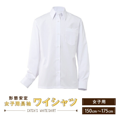 楽天市場 綿100 形態安定 女子用長袖スクールシャツ メール便対応 送料無料 ワイシャツ Yシャツ カッターシャツ スクールブラウス 150 155 160 165 170 175 小学生 中学生 高校生 制服 通学 フォーマル 体操服と学生服のcatch