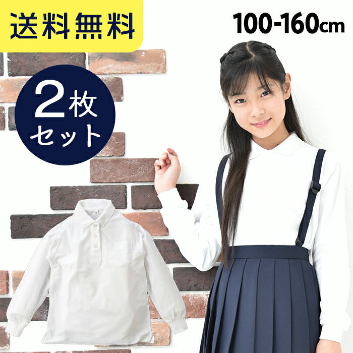 ポロシャツ　キッズ　白　130　160　長袖　150　120　女の子用　小学生　通学　140　110　2枚セット　100　学校　小学校　【送料無料】R579131