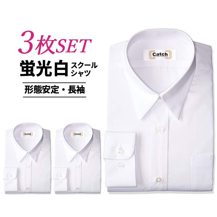 スクールシャツ 長袖 150 175cm カッターシャツ 女子 3枚セット 累計販売600万枚突破 形態安定 ノンアイロン ブラウス