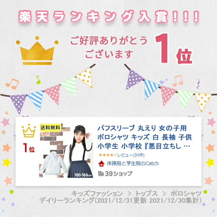 【3/8はポイント10倍!店内全品】パフスリーブ丸えり女の子用ポロシャツキッズ白長袖100〜160cm《悪目立ちしない控えめな可愛さ》子供小学生小学校制服通学学校小学生用学生服『ベーシックなリブ袖』【送料無料】R579181