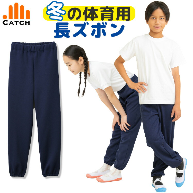 楽天市場】【高評価☆4.4/当日発送】冬の体育用 長ズボン スクール