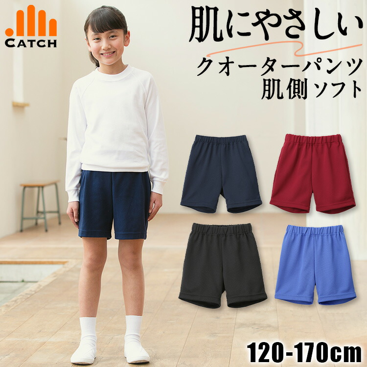 【【送料無料】やさしい肌ざわり クオーターパンツ 体操服 日本製 紺/エンジ/ブラック/ブルー《肌接触面が綿素材》短パン ズボン パンツ  体育 小学校 幼稚園 保育園 運動着 クオーター丈 ハーフパンツ ネイビー 高品質 メール便 L8575U 体操服と ...