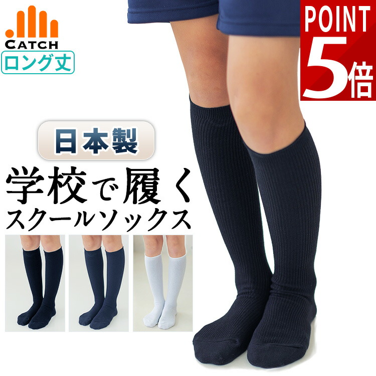 楽天市場】【2足セット】長持ち 日本製 ハイソックス【紺】お受験