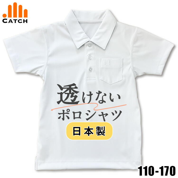楽天市場】『丈夫な』 ポロシャツ キッズ 白 長袖 110〜170cm 男の子用/タフウォッシュ 『乾燥機OK』 / 小学校 小学生 制服 通学 子供服 【送料無料】LB445701 : 体操服と学生服のCatch 楽天市場】『丈夫な』 ポロシャツ キッズ 白 長袖 110〜170cm 男の子用/タフウォッシュ 『乾燥機OK』 / 小学校 小学生 制服 通学 子供服 【送料無料】LB445701 : 体操服と学生服のCatch
