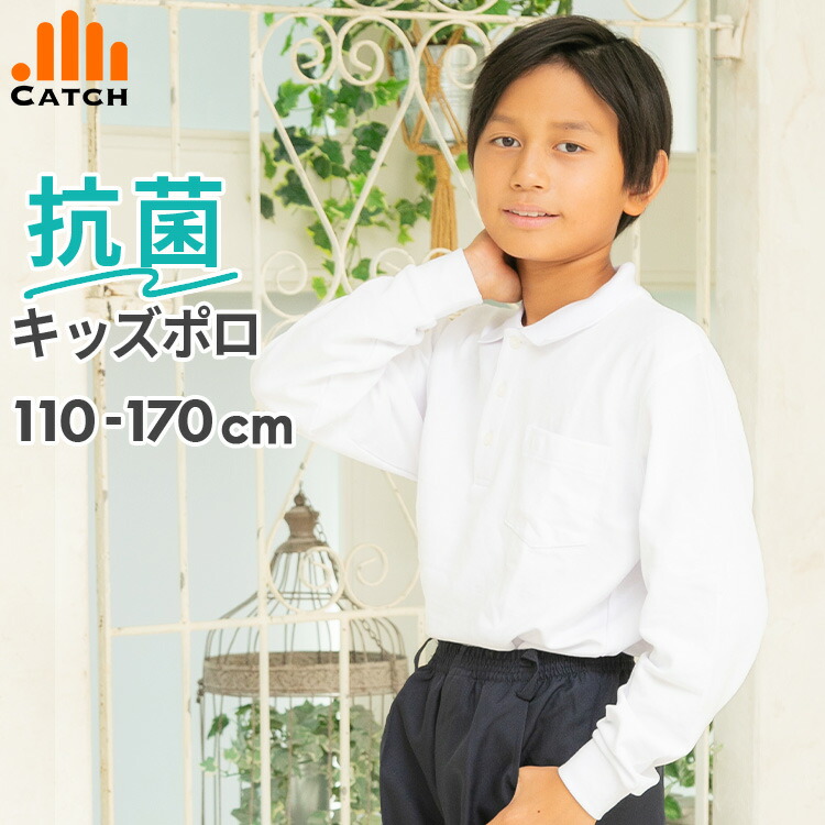 キッズ ポロシャツ 長袖 抗菌防臭 白 110〜170cm 男の子 スクール ポロシャツ 鹿の子 小学生 中学生 小学校 制服 メンズ ジュニア 入学【送料無料】PO422701画像