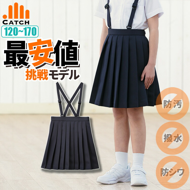 楽天市場】小学校 制服 スクール スカート（ネイビー 120 130