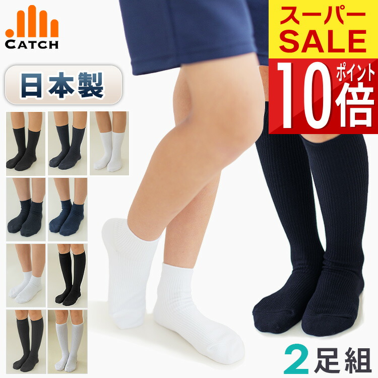 【楽天市場】【20％OFFクーポン対象】【5足組⇒1足596円】 日本製 スクールソックス 抗菌防臭(SEK認証)[白/紺/黒  13〜15/16〜18/19〜21/22〜24/24〜26cm] クルーソックス ショートソックス ハイソックス 子供 靴下