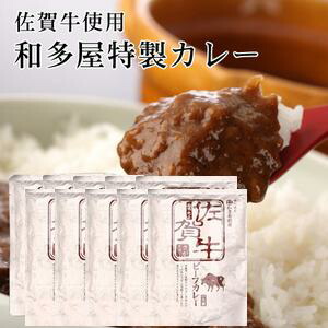 【和多屋別荘】<br>特製佐賀牛カレー/１０袋箱入り