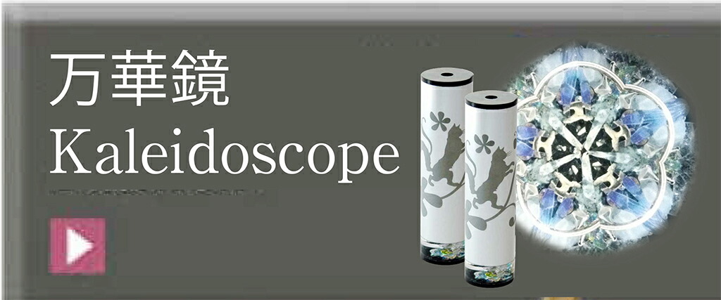 楽天市場】 万華鏡 > テレイドスコープ : catelier＜キャットリエ＞