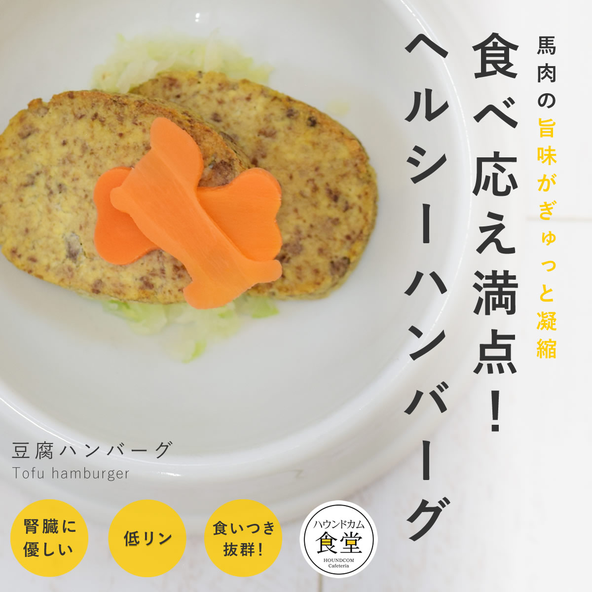 【割引クーポン配布中】犬 豆腐ハンバーグ6個/12個/24個/セット 【冷凍便】 愛犬用 手作りごはん 冷凍便 無添加 国産 かけるだけ トッピング 食べない悩み 水分補給 低アレルゲン 低リンで腎臓に優しい パピー オールステージOK