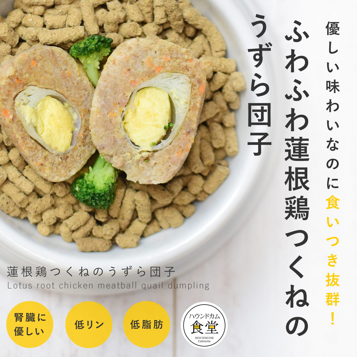 【割引クーポン配布中】犬 蓮根鶏つくねのうずら団子6個/12個/24個/セット 犬用 手作りごはん 【冷凍便】【ハウンドカム食堂】 冷凍便 無添加 国産 トッピング低脂肪 食べない悩み 低アレルゲン パピー シニア ウズラ|ペットの長生きごはん専門店