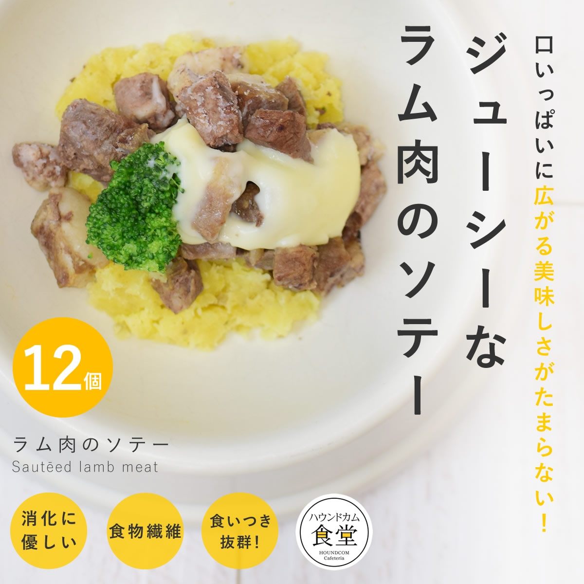 【割引クーポン配布中】犬 ラム肉のソテー 12個セット 犬用 手作りごはん 【ハウンドカム食堂】【冷凍便】 帝塚山ハウンドカム