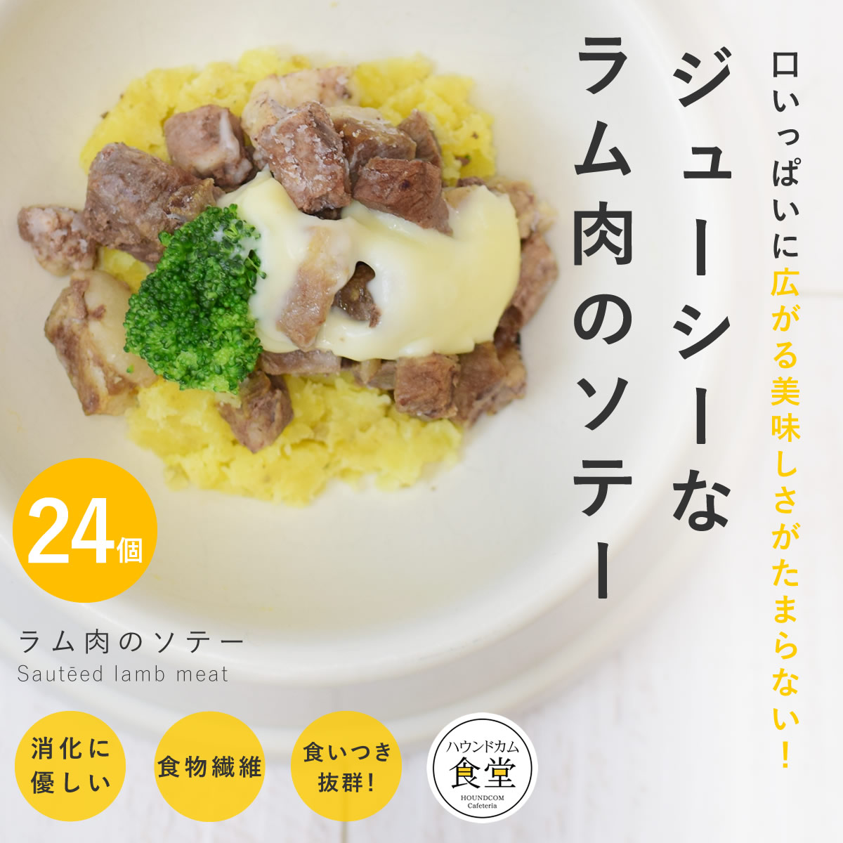 【割引クーポン配布中】犬 ラム肉のソテー 24個セット 犬用 手作りごはん 【ハウンドカム食堂】【冷凍便】 帝塚山ハウンドカム｜ペットの長生きごはん専門店 11,100円