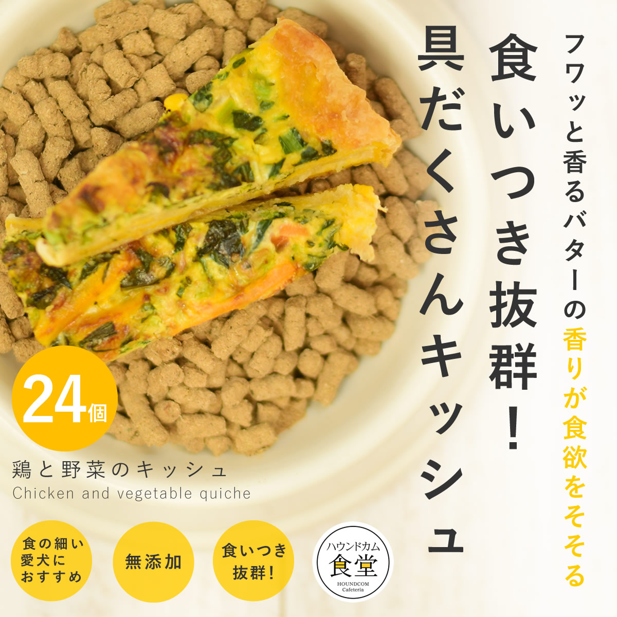 【割引クーポン配布中】犬 鶏と野菜のキッシュ24個セット 犬用 手作りごはん 【ハウンドカム食堂】【冷凍便】 帝塚山ハウンドカム|ペットの長生きごはん専門店