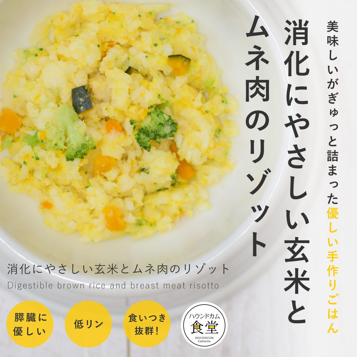 【割引クーポン配布中】犬 消化にやさしい玄米とムネ肉のリゾット 6個/12個/24個/セット 犬用 手作りごはん 【ハウンドカム食堂】【冷凍便】 帝塚山ハウンドカム