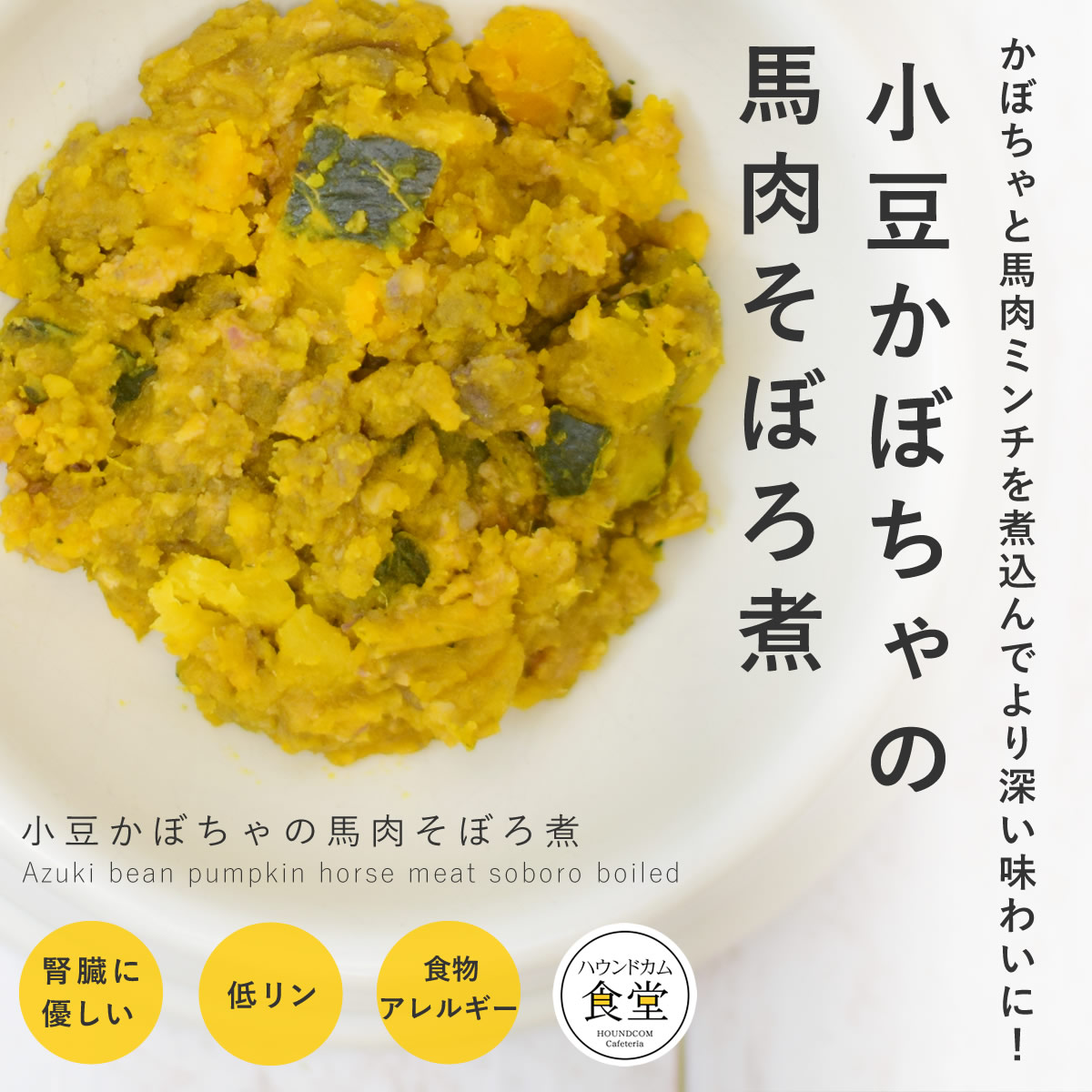 【割引クーポン配布中】犬 小豆かぼちゃの馬肉のそぼろ煮 6個/12個/24個/セット 犬用 低脂肪 手作りごはん 【ハウンドカム食堂】【冷凍便】 帝塚山ハウンドカム|ペットの長生きごはん専門店