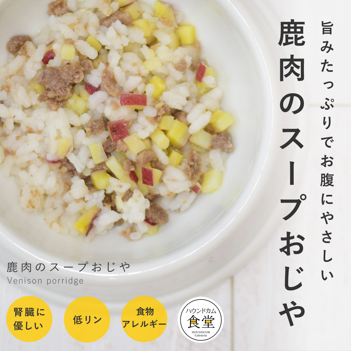 【割引クーポン配布中】犬 鹿肉のスープおじや 6個/12個/24個/セット 　犬用 手作りごはん 【ハウンドカム食堂】【冷凍便】　低脂肪　手作りごはん　冷凍食品 帝塚山ハウンドカム