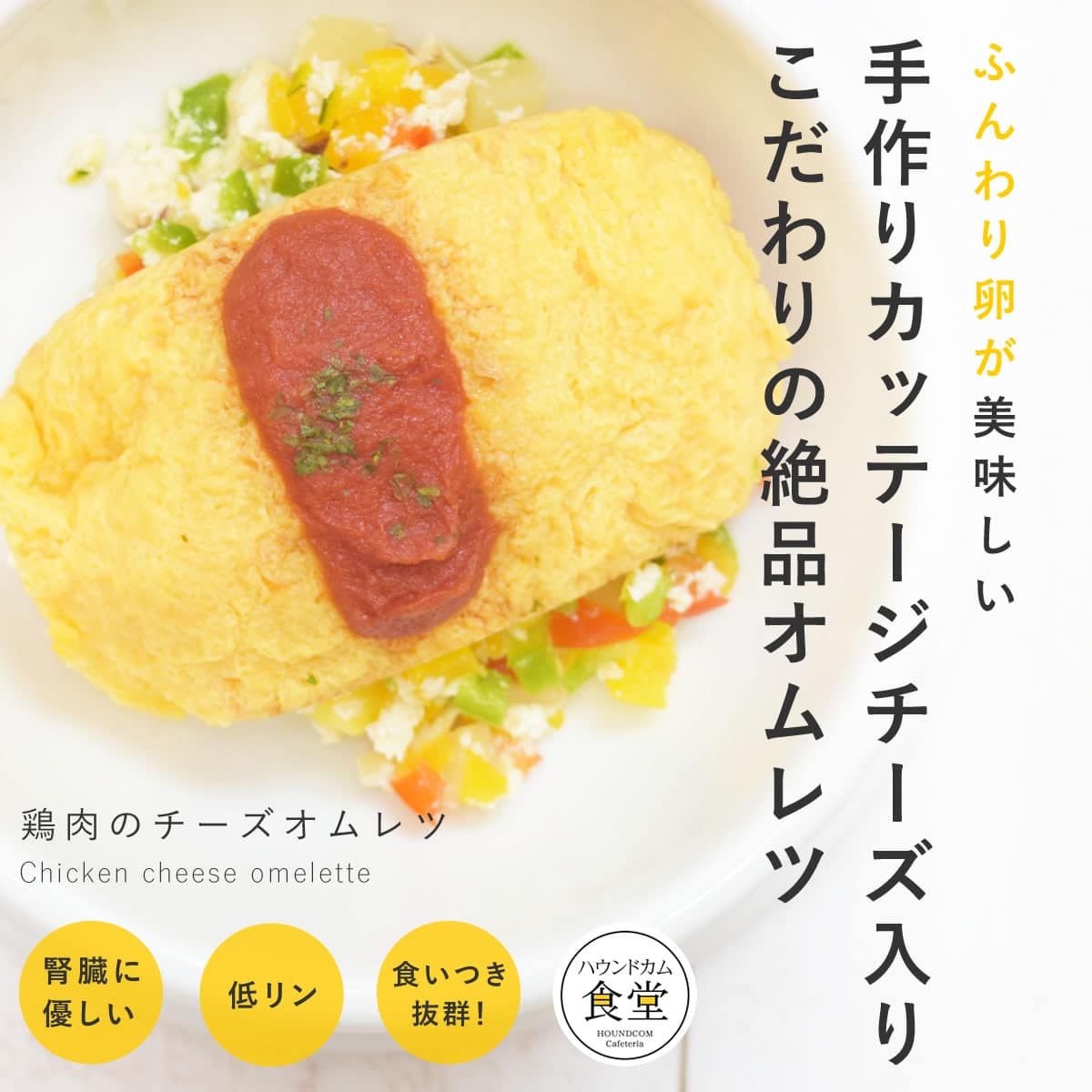 【割引クーポン配布中】犬 鶏肉のチーズオムレツ 6個/12個/24個 犬 手作りごはん 【ハウンドカム食堂】 簡単 便利 手作りご飯 食べない トッピング 冷凍ドッグフード フレッシュドッグフード 帝塚山ハウンドカム|ペットの長生きごはん専門店