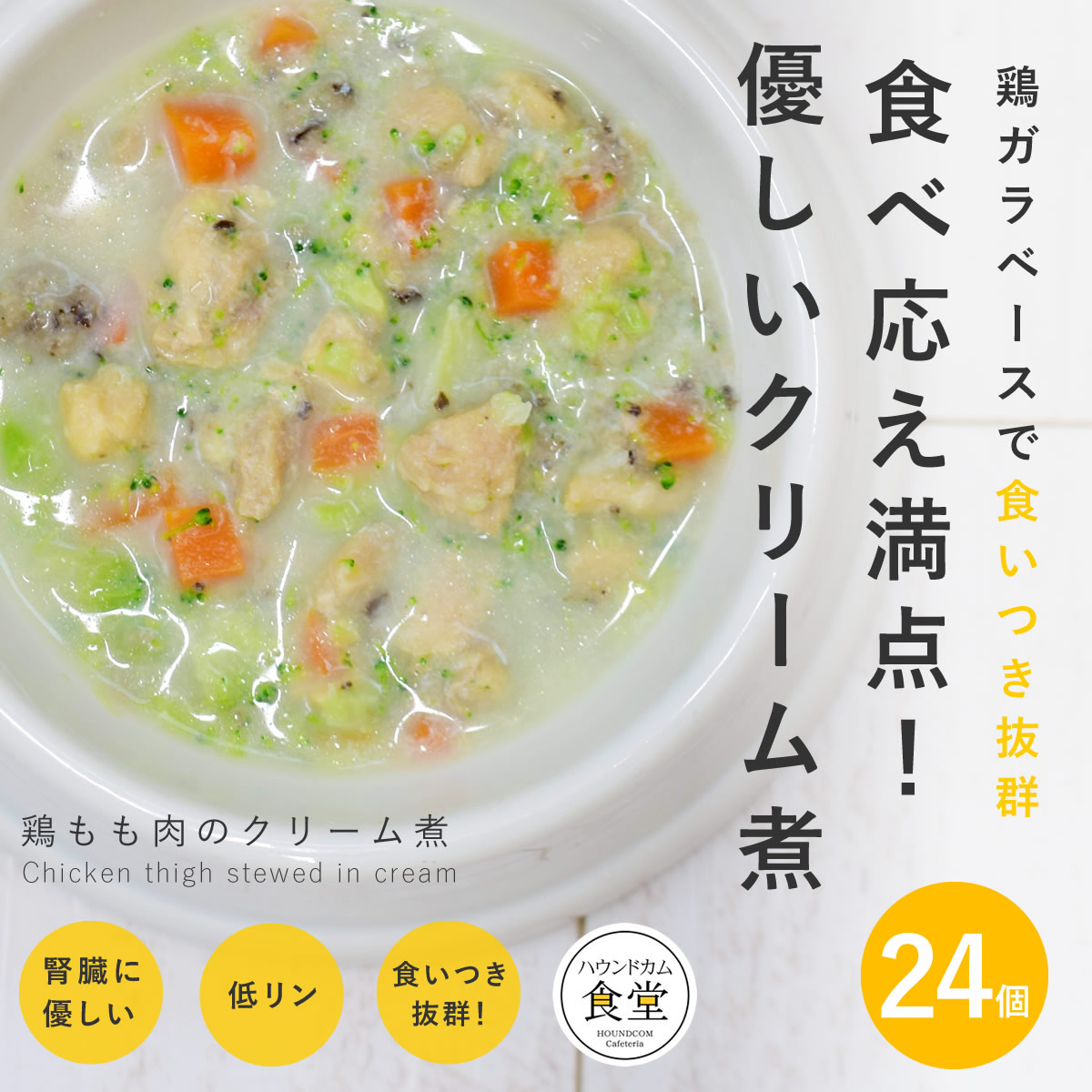 【割引クーポン配布中】犬 鶏もも肉のクリーム煮24食セット 犬用 手作りごはん 【冷凍便】【ハウンドカム食堂】 冷凍便 無添加 国産 かけるだけ トッピング 食べない悩み 水分補給 パピー シニア 帝塚山ハウンドカム|ペットの長生きごはん専門店