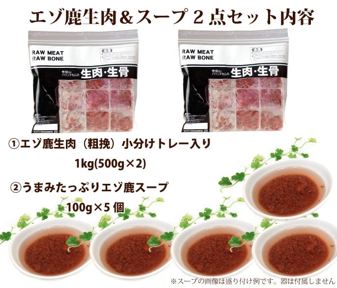 犬用猫用 エゾ鹿の生肉 エゾ鹿スープセット エゾ鹿ミンチ1kgとエゾ鹿スープ100g 5袋 冷凍 生肉 Umu Ac Ug