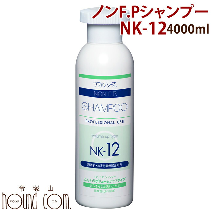 ラファンシーズ ノンF.P.シャンプー NK-12 4000ml[無香料・無着色] ふんわり 犬 用 猫 ボリュームアップ 帝塚山ハウンドカム｜ペットの長生きごはん専門店