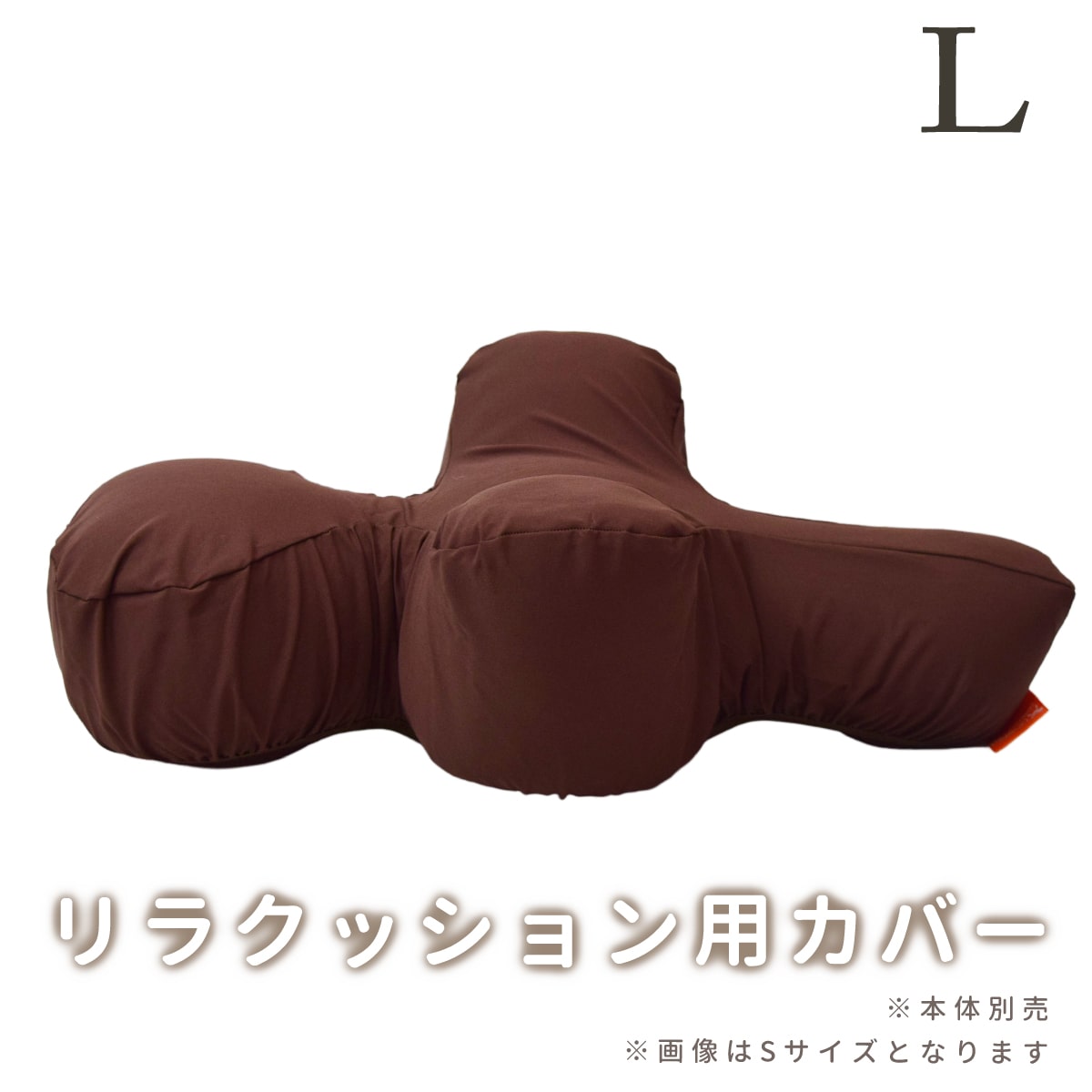 【撥水カバーのみ】 犬 リラクッション用カバー L ブラウン ※本体別売り※　撥水　洗える　洗濯できる　中大型犬　中型犬 シニア犬 足腰の弱い愛犬に 誤嚥防止 寝たきり予防 床ずれ防止 リラックス 介護 高品質 帝塚山ハウンドカム　りらくっしょん｜ペットの長生きごはん専門店