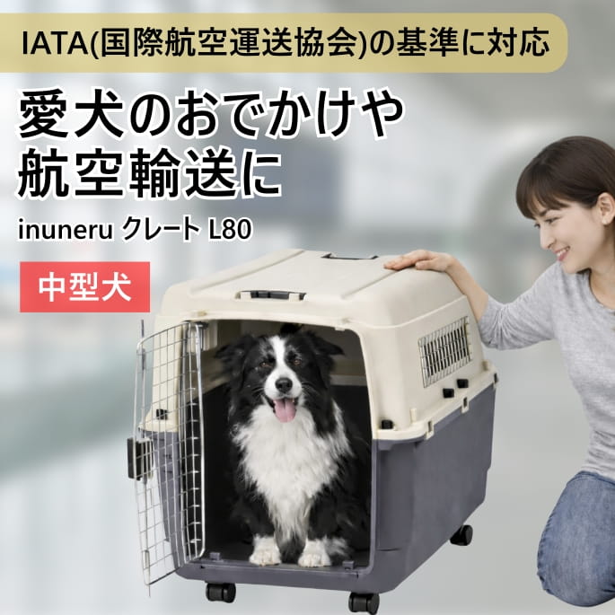 【割引クーポン配布中】中型犬 Ｌ80 ペットキャリー イヌネル inuneru (イヌネル) クレート ハードキャリー キャスター付き 耐荷重約23kgまで