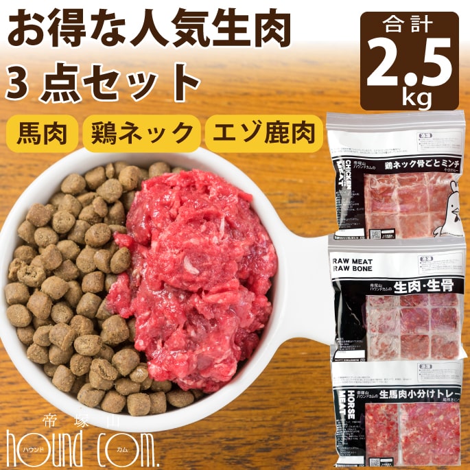犬 猫 生肉 人気 3点 セット 2.5kg(約42g×60個) 馬肉 鶏肉 エゾ 鹿肉 の 3点セット ローテーション ペット 小分け 犬 猫 用 チキン シニア 老犬 子犬 ドックフード　キャットフード 酵素 ペット ローフード ミンチ 低カロリー フード 消化 帝塚山ハウンドカム