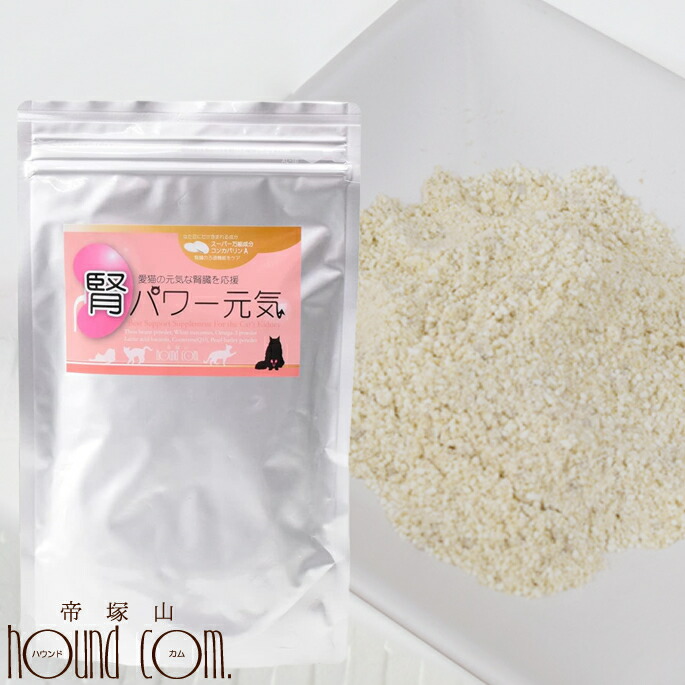 【割引クーポン配布中】【約66日分】猫用サプリメント｜腎パワー元気 200g（100g×2袋）　フードにふりかけるだけ　国産白なた豆　クルクミン　乳酸菌　コエンザイムQ10　ハトムギ　お腹　オメガ３ 帝塚山ハウンドカム
