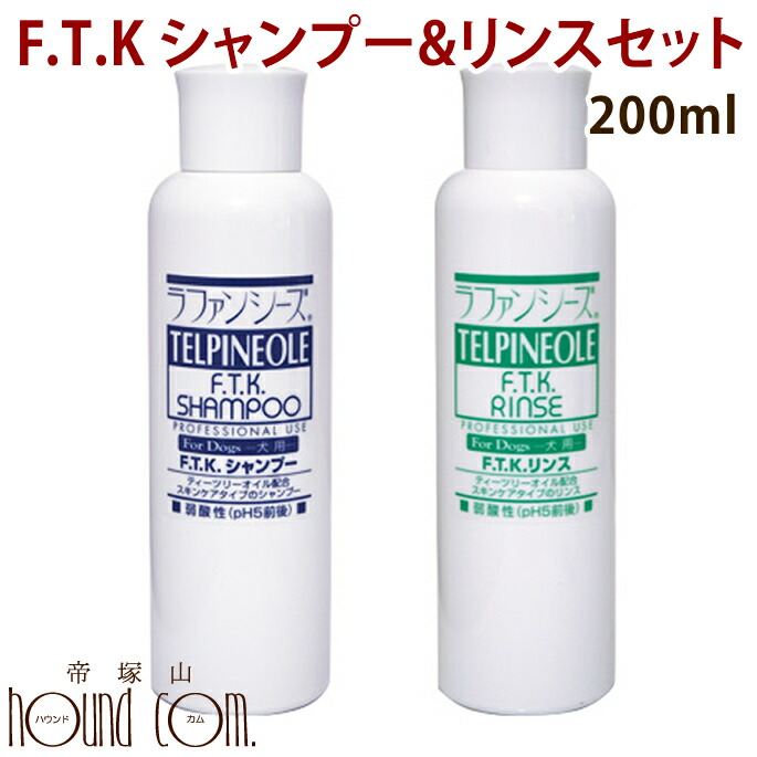 楽天市場 ラファンシーズ F T K シャンプー リンスセット 0ml ノミ ダニ 皮膚トラブル 犬専用 ペット用品 ペットグッズ ペット シャンプー ペット用シャンプー お手入れ 帝塚山ハウンドカム 楽天市場店 犬用 グッズ スキンケア わんこ 愛犬 犬用品