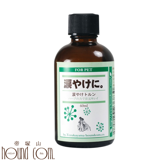 楽天市場 涙やけトルン 60ml 愛犬の 除去剤 としてアロマのナチュラルローション トイプードル チワワなど小型犬 ローション 犬の ケア 犬用 ペットグッズ グッズ ペット用品 ナチュラル アロマオイル わんこ 帝塚山ハウンドカム パグ コーギー A0264