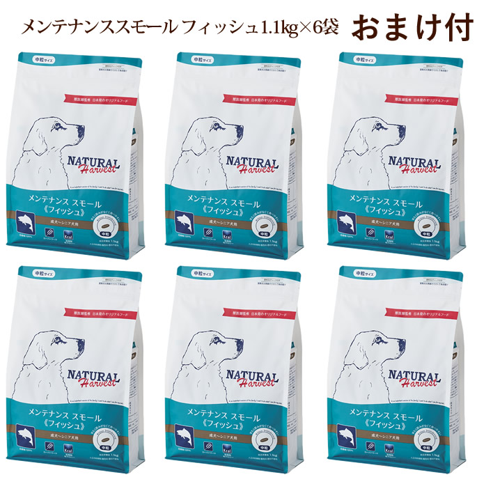 【割引クーポン配布中】【おまけ付き】メンテナンススモール　フィッシュ　1.1kg&times;6袋セット　ナチュラルハーベスト　NEWパッケージ まとめ買い 魚 中粒 犬 無添加 ドッグフード ドライフード 犬用 低カロリー 低脂肪 成犬用 シニア犬用　小型犬　中型犬 帝塚山ハウンドカム｜ペットの長生きごはん専門店