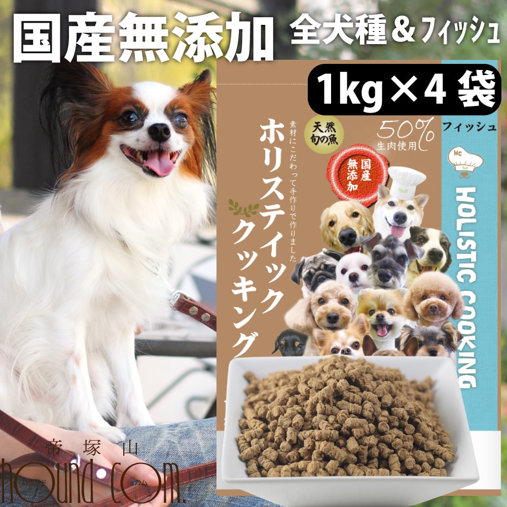 犬 【おまけ付】フィッシュ(天然旬の魚) 4kg (1kg×4袋) ホリスティッククッキング 高齢犬 シニア 食いつき抜群 国産無添加ドッグフード プレミアム 老犬 シニア 小粒 魚肉 パピー 離乳食に 防腐剤不使用 帝塚山ハウンドカム