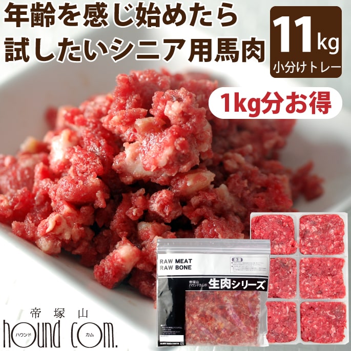 【割引クーポン配布中】犬用 馬肉 トッピング | 年齢を感じはじめたら試したい 小分けトレー10kg+1kg 合計11kg（老犬用馬肉）冷凍生肉 ミンチ 帝塚山ハウンドカム【a0300】｜ペットの長生きごはん専門店