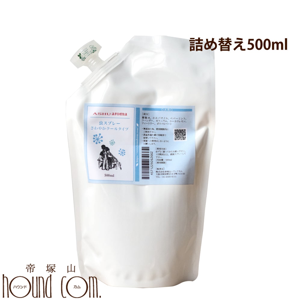 【割引クーポン配布中】詰め替え用500ml　さわやか クール 虫 スプレー 犬 夏の虫スプレー｜アロマ虫スプレー 犬専用　フロントラインが苦手な子に　犬用 アウトドア お散歩 天然ハーブ 日本製 国産 帝塚山ハウンドカム