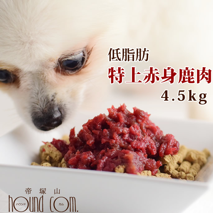 【割引クーポン配布中】犬 猫 特上赤身鹿肉小分けトレー 4.5kg +450gおまけ(小分け約22.5g×220個 合計4.95kg) まとめ買い　生肉 犬用 猫用 低脂肪　背ロース　ペット用　国産　ミンチ　生食 帝塚山ハウンドカム 赤身肉