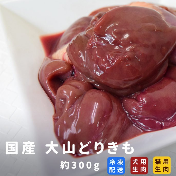 楽天市場 国産大山どりきも 生肝 約300g 犬猫用 手作り食 冷凍商品 生肉 チキン 鶏肉 内臓 鉄分 生食 フード ペット用 ローフード 冷凍 生肉生食 生肉 A00 キャットフード帝塚山ハウンドカム