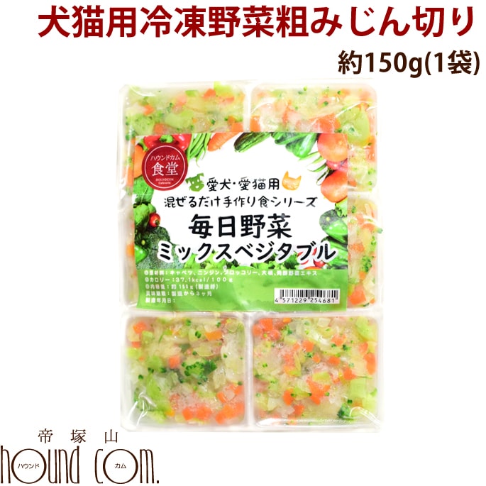 楽天市場 犬猫用 毎日野菜 ミックスベジタブル おいもとかぼちゃミックス 1袋 約150g 冷凍配送 まぜるだけ手作り食シリーズ 手作りごはん 手作り食 カット野菜 調理不要 冷凍野菜ミックス 犬用猫用 キャットフード帝塚山ハウンドカム