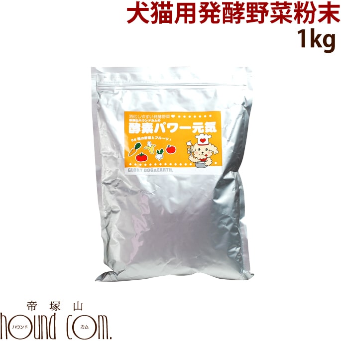 【割引クーポン配布中】犬猫用 酵素パワー元気 1kg キャットフード 生肉に混ぜて ペットの手作り食に 仔猫　子猫 も安心 野菜 粉末 お得用サプリ サプリメント 犬にも発酵食品【a0036】 帝塚山ハウンドカム