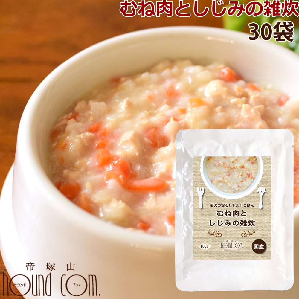 むね肉としじみの雑炊　100g×30袋セット　愛犬の安心レトルトごはん　低カロリー　犬用　パウチ　ウェットフード 高齢犬　シニア　成犬　鶏　BCAA　低脂肪 帝塚山ハウンドカム