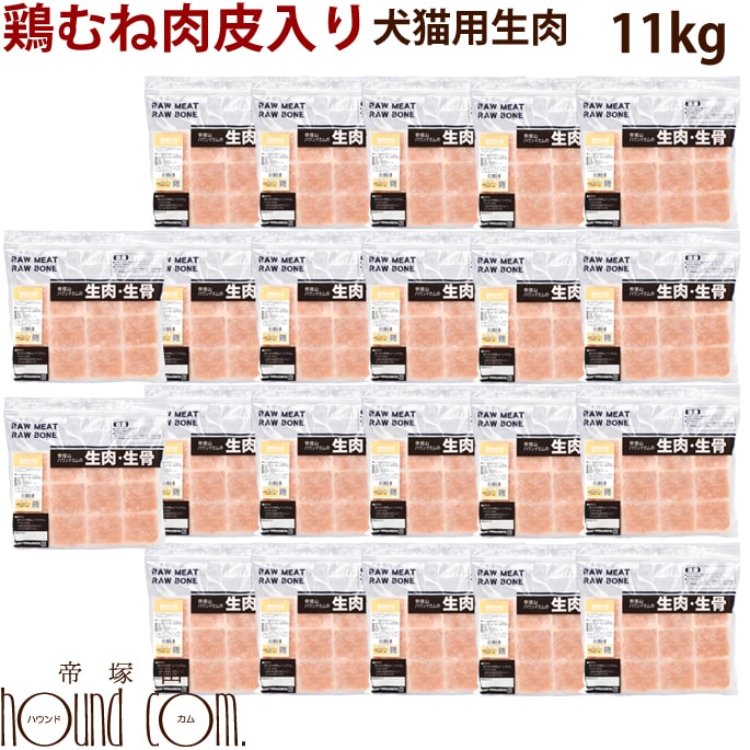 犬猫用 生肉 国産若鶏 ねこ 国産鶏 胸肉 むね肉皮入りミンチ 猫用 ネコ 鶏皮 10 1kg 新鮮な鶏ミンチ