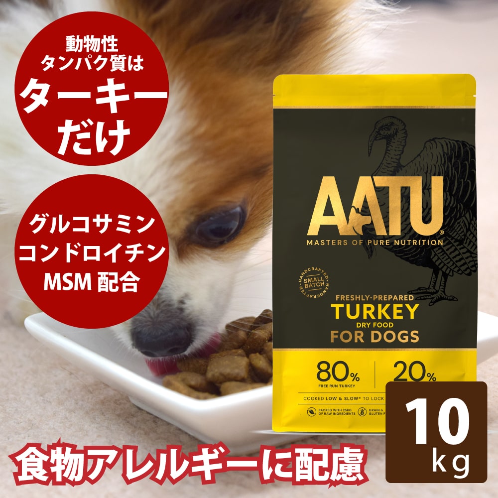 AATUターキー 10kg　【お取り寄せ（1週間程度かかります）】犬用　ドライフード 総合栄養食　七面鳥　ドッグフード 乳酸菌配合　成犬　老犬　関節ケア　グレインフリー　グルテンフリー　穀物不使用 帝塚山ハウンドカム