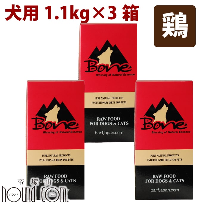 【割引クーポン配布中】犬 おまけ付き【BONE】 チキン 鶏 1.1kg×3箱 (110g×30個) 冷凍配送 生のドッグフード（ローフード） 全年齢対応 成犬・シニア・子犬 総合栄養食 国産 帝塚山ハウンドカム