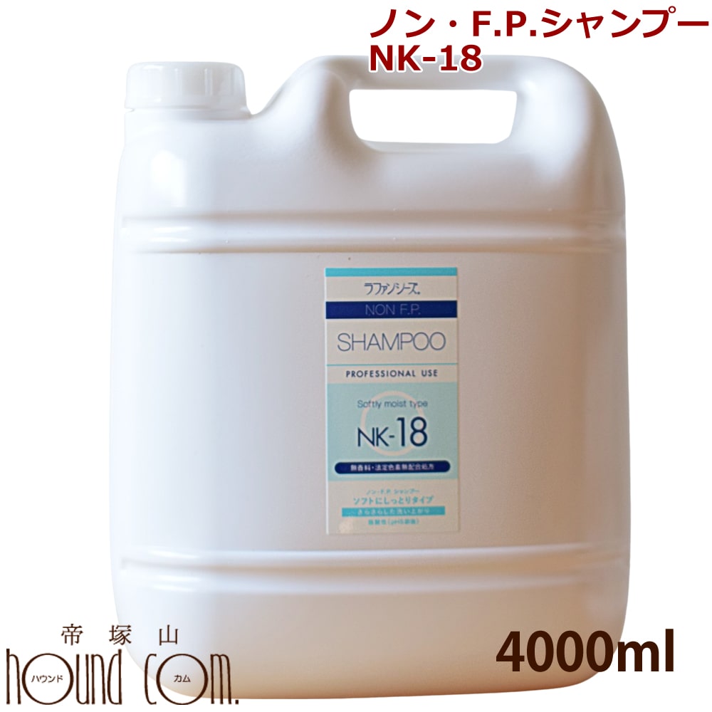 ラファンシーズ ノンF.P.シャンプー NK-18 4000ml[無香料・無着色]しっとりサラサラ　犬用　猫用 帝塚山ハウンドカム｜ペットの長生きごはん専門店