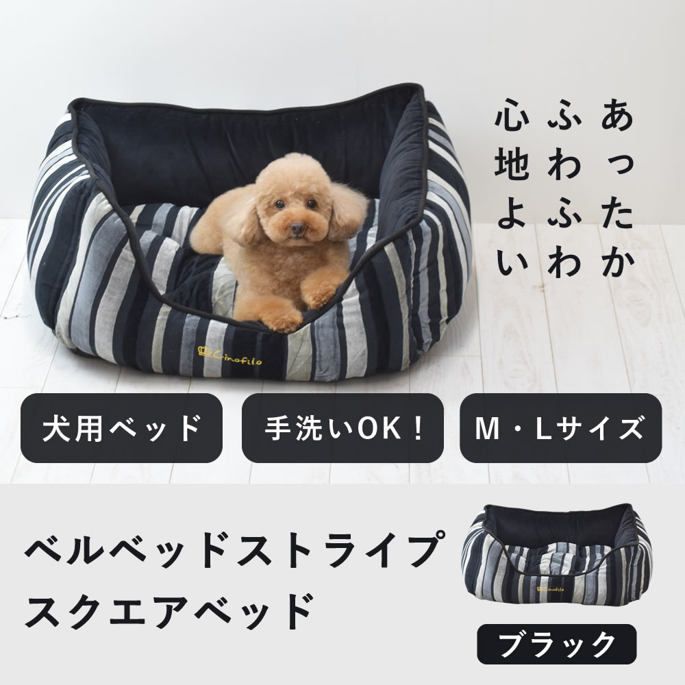 シニア 犬 猫 用 ベッド 秋 冬用 ベルベット ストライプスクエアベッド ブラック M / L サイズ 小型犬　あったか　ねこ 中型犬 ペット ベッド ペットクッション 洗える ふわふわ クッション 老犬 型崩れ しにくい 送料無料 帝塚山ハウンドカム チノフィロ ベルベッド