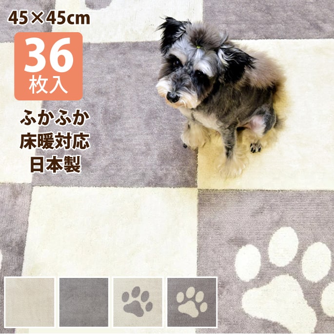 【割引クーポン配布中】ふかふか タイルカーペット ピタペトモ 45&times;45cm 36枚 タイルマット 厚手 ずれない 滑り止め カーペット　ラグ　吸着　日本製　ペット用 厚さ約10mm　洗える ペット タイル マット 犬 猫 帝塚山ハウンドカム 床暖対応｜ペットの長生きごはん専門店