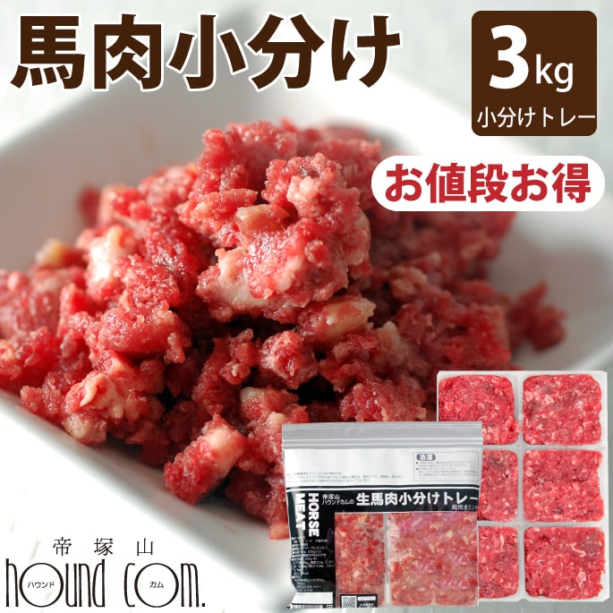 【割引クーポン配布中】猫 犬 用 生 馬肉 小分けトレー 3kg（約42g×72個） 新鮮 で 食いつき抜群 の 馬肉 いつもの ドライフード の トッピングにもおすすめ 生食 【a0013】 帝塚山ハウンドカム 馬肉 ペット 用 鉄分 亜鉛