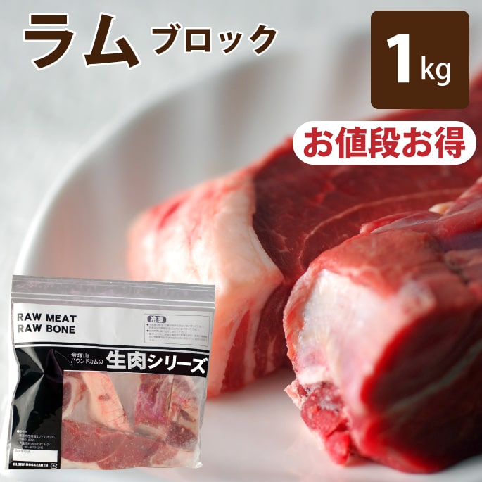 【割引クーポン配布中】犬 猫 用 生肉 ラム肉 ブロック 1kg (500g×2袋) 犬用 猫用 冷凍 【ドックフード 犬の生肉 ペットフード ペット用品】生肉 ペットグッズ グッズ【a0031】 帝塚山ハウンドカム