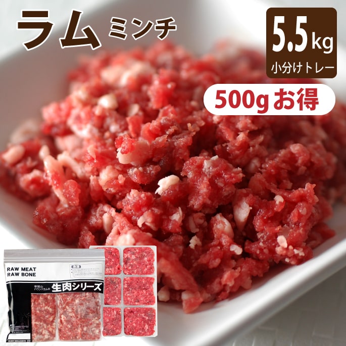 【割引クーポン配布中】猫用 犬用 生肉 ラム肉 小分けトレー 5kg+500g (小分け約42g&times;132個 合計5.5kg) 冷凍 猫 犬 ペット用 ペットフード ミンチ 生食 手作り食 酵素 タウリン 老猫 高齢犬 シニア 【a0030】 帝塚山ハウンドカム｜ペットの長生きごはん専門店