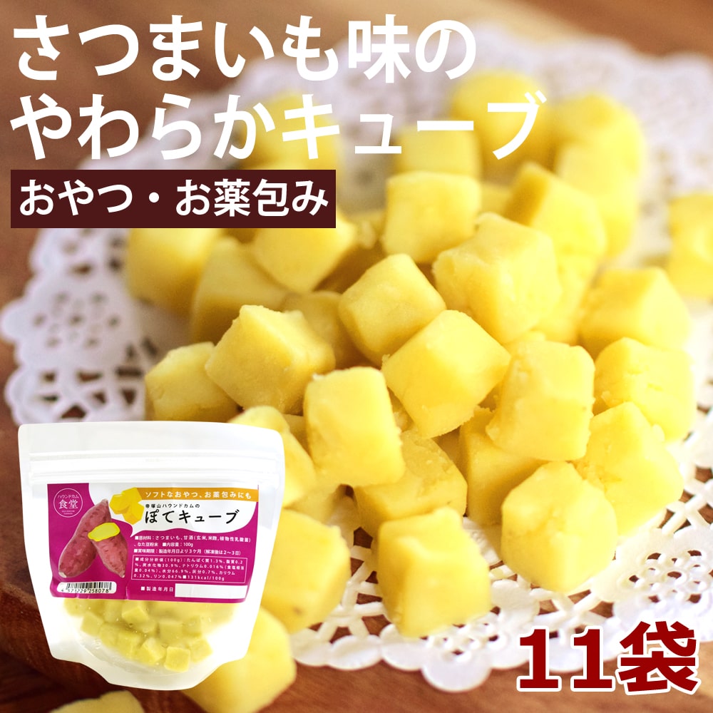 犬 ぽてキューブ 10＋1袋セット100g【ハウンドカム食堂】犬用 猫用 無添加 国産 おやつ ご褒美 ウェットフード 鮭 鶏 冷凍 しつけ 子犬 老犬 やわらかい 食いつき 食べやすい 腎臓 低リン 低脂肪 低たんぱく 消化にいい 手作り ペットフード 帝塚山ハウンドカム